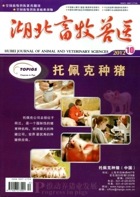 《湖北畜牧獸醫》省級農業期刊中