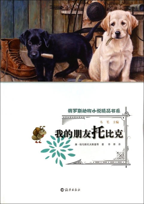 我的朋友托比克 俄羅斯動物小說精品書系
