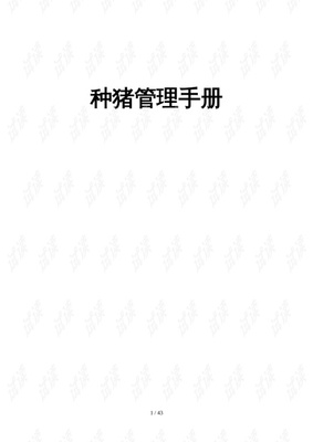 托佩克種豬飼養(yǎng)手冊.doc