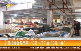 藥托兜售龍鳳果 8元一斤 變 8元一克